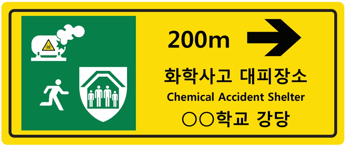 화학사고 대피장소 방향표지판