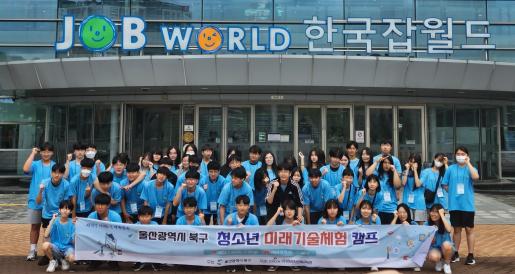 북구, 청소년 미래기술체험 캠프 운영