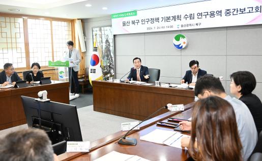 북구, 인구정책 기본계획 수립 연구용역 중간보고회 개최
