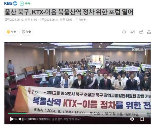 [KBS울산]  울산 북구, KTX-이음 북울산역 정차 위한 포럼 열어 2024. 6. 13.