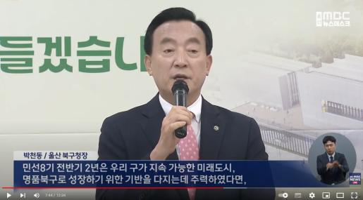 울산mbc - 취임 2주년 박천동 북구청장 