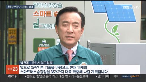 [연합뉴스TV]  '전기차 사용 후 배터리' 활용한 스마트 승강장 240714