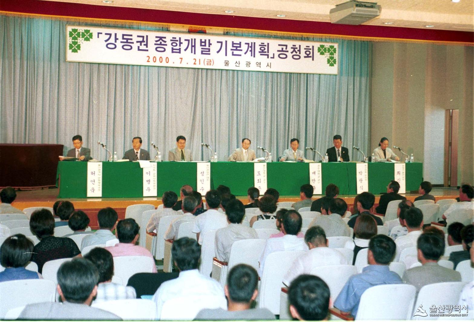 강동권 종합개발 공청회 2000-7-21.jpg