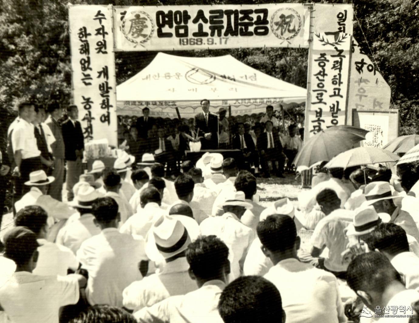 연암소류지 준공식 1968-9-17일.jpg