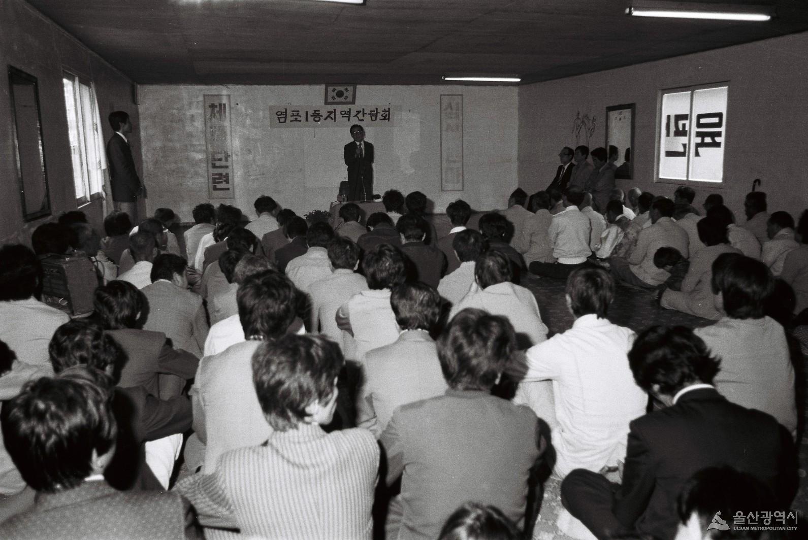 염포2동 지역간담회1980년도-2.JPG