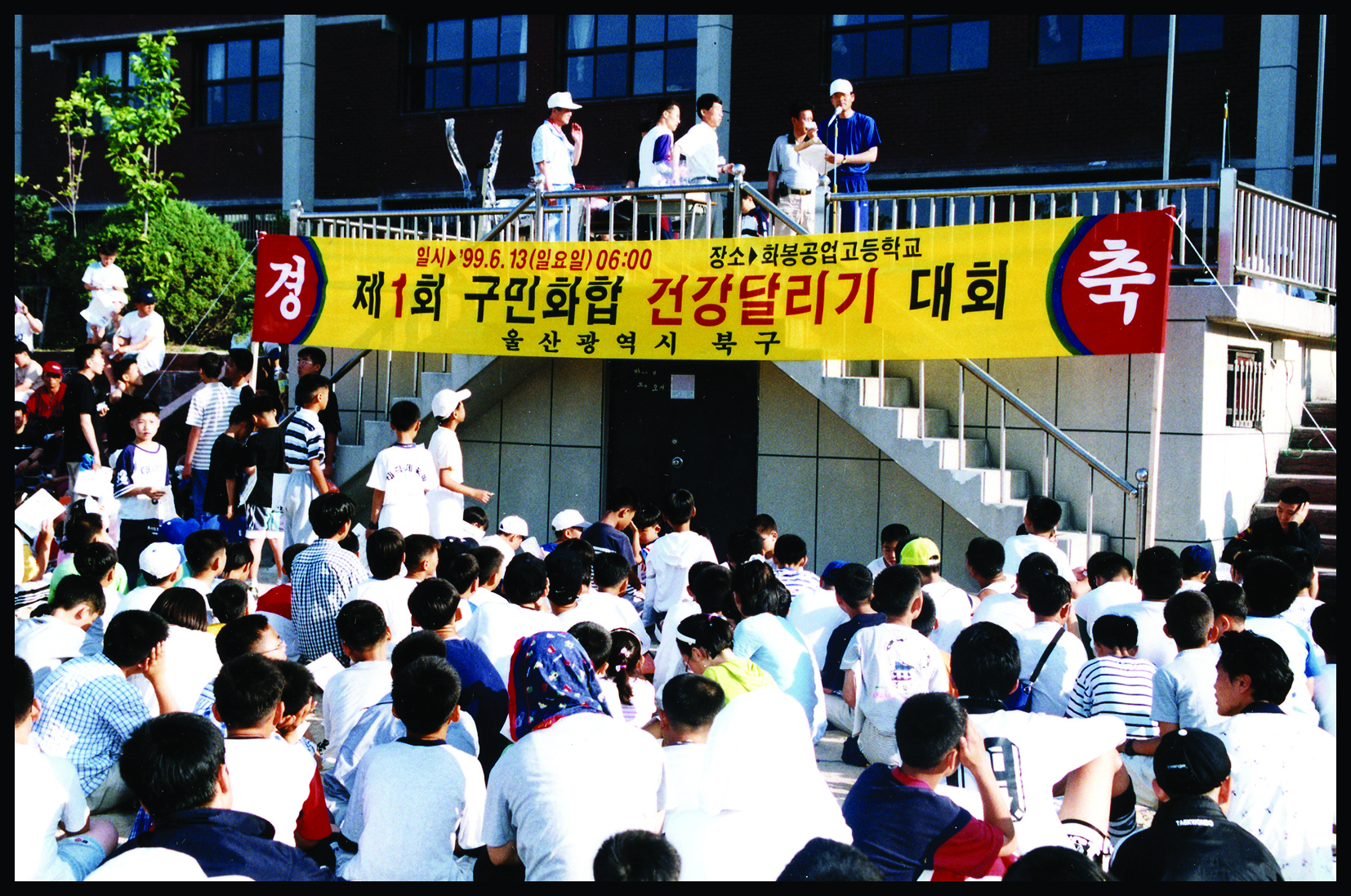 19990613제1회 구민화합 건강달리기 대회.jpg