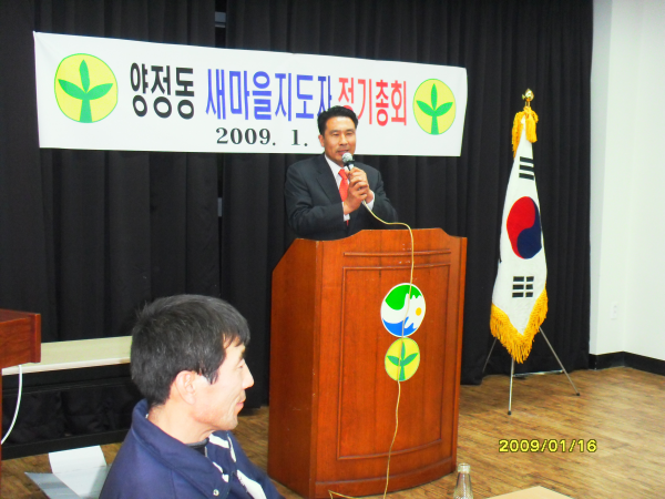2009년 양정동 새마을단체 정기총회 개최