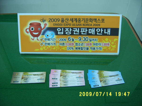 2009세계옹기문화엑스포 티켓 판매
