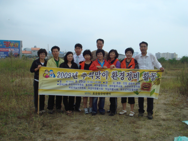 2009 추석맞이 마을 대청소(자연보호협의회)