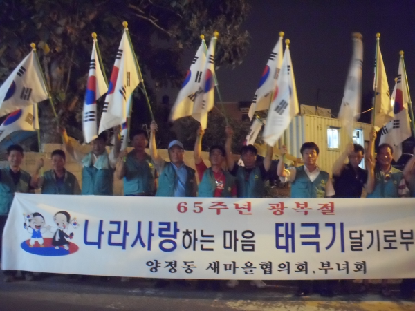 광복 65주년 태극기 달기 캠페인 전개(새마을협의회)