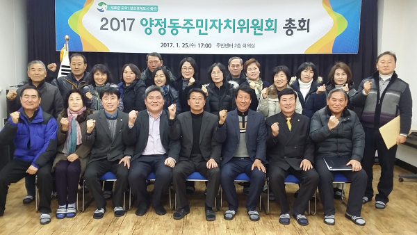 2017년 양정동 주민자치위원회총회 개최