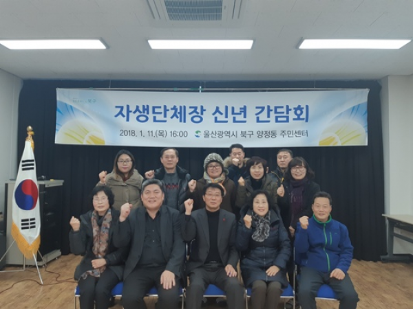 2018년 자생단체장 신년 간담회 개최
