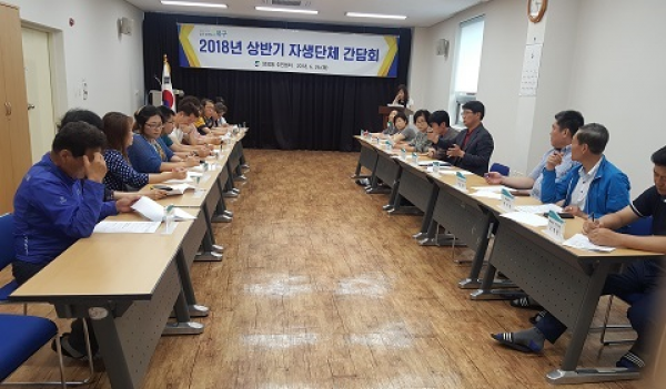 2018 상반기 자생단체장 간담회 개최