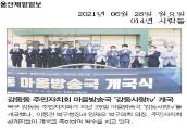[언론보도] 강동동 주민자치회 마을방송국 
