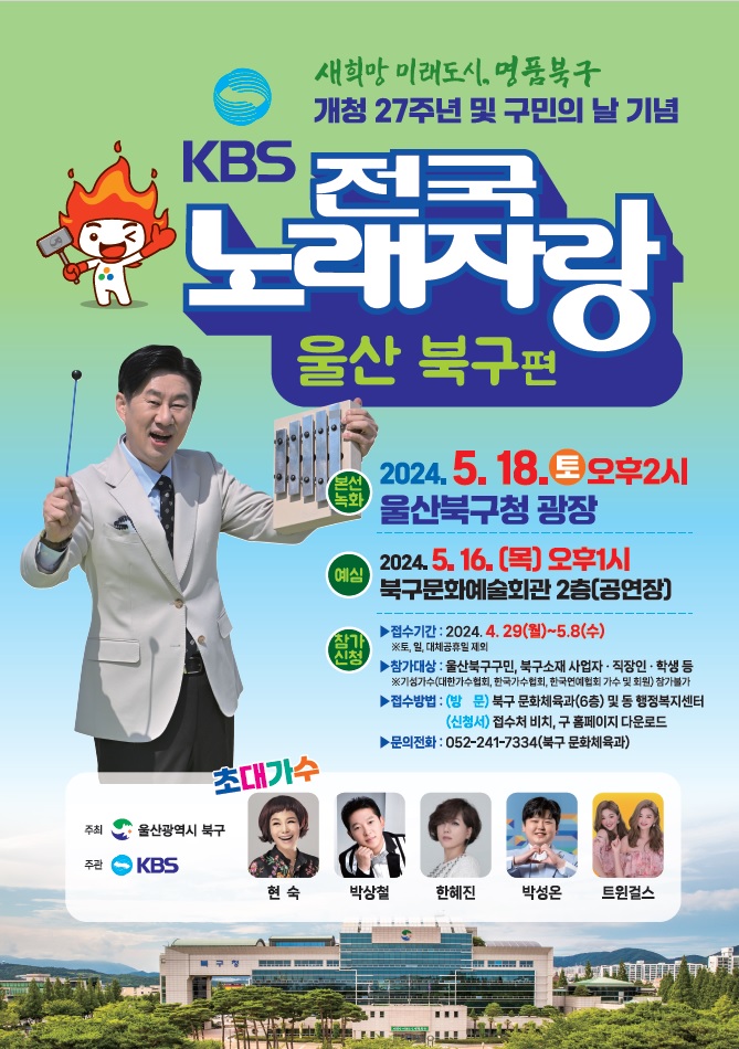 KBS전국노래자랑-울산북구편 개최 및 참가자 접수 안내