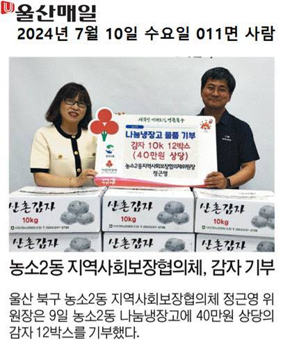 (24. 7. 9.) 농소2동 지역사회보장협의체 정근영 위원장 - 농소2동 나눔냉장고 감자(10kg) 12박스 기부