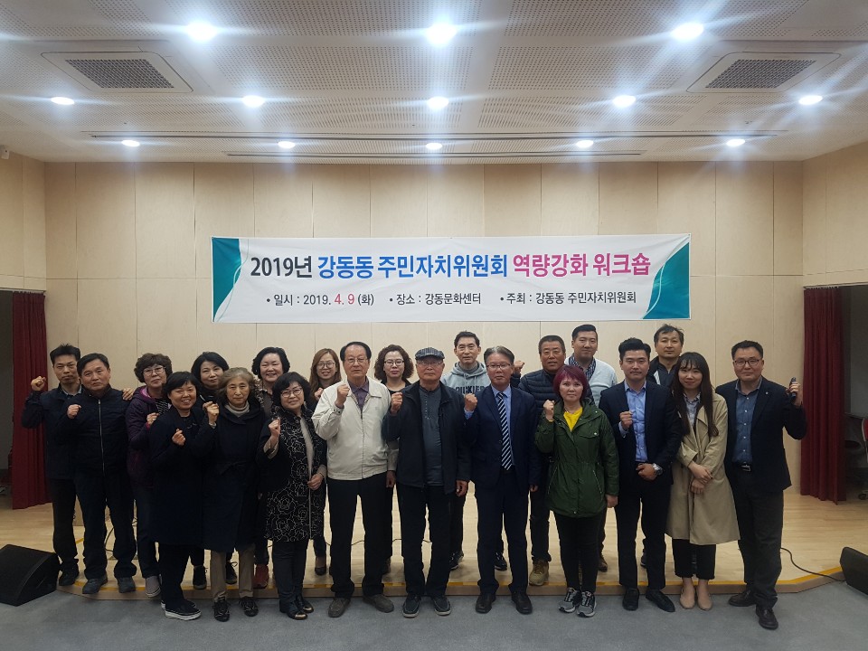 2019년 강동동 주민자치위원회 역량강화 워크숍 개최