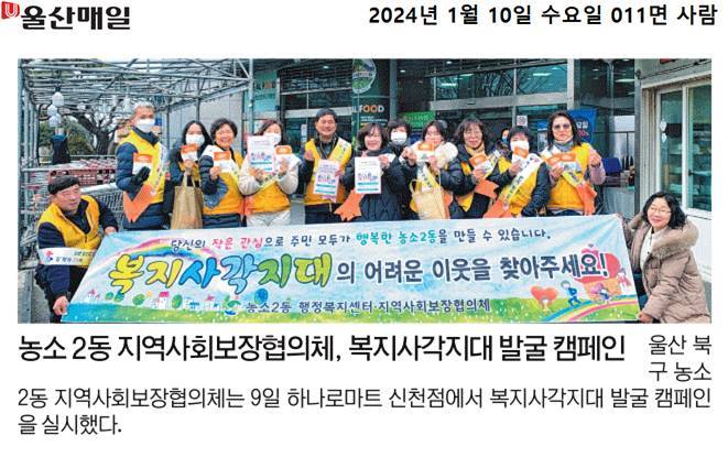 (24.1.9.) 농소2동지역사회보장협의체 - 복지사각지대 발굴 캠페인