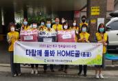 다함께 돌봐 HOME골(홈골) 사업 실시