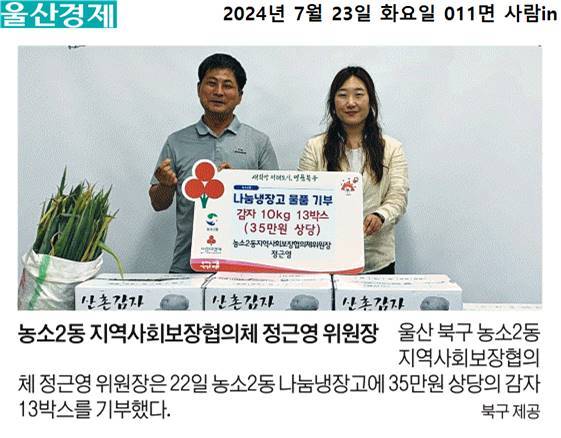 (24. 7. 15.) 농소2동 지역사회보장협의체 정근영 위원장 - 농소2동 나눔냉장고 감자(10kg) 13박스 기부