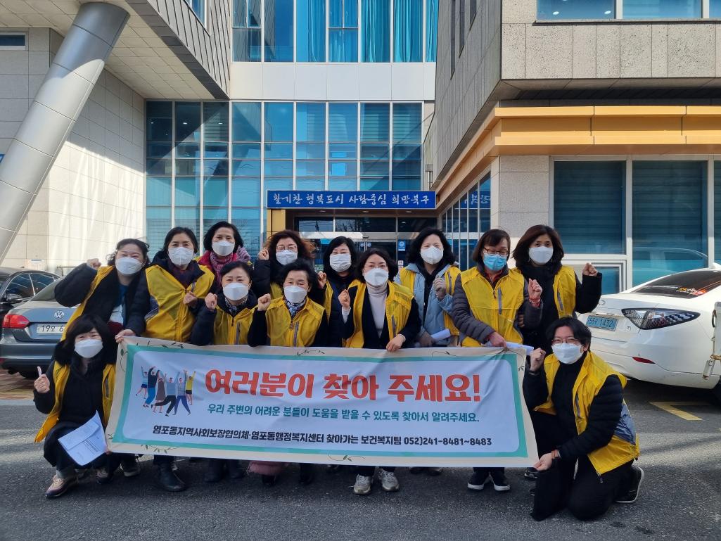 (22.2.17.) 염포동지역사회보장협의체 복지사각지대 발굴 캠페인 활동