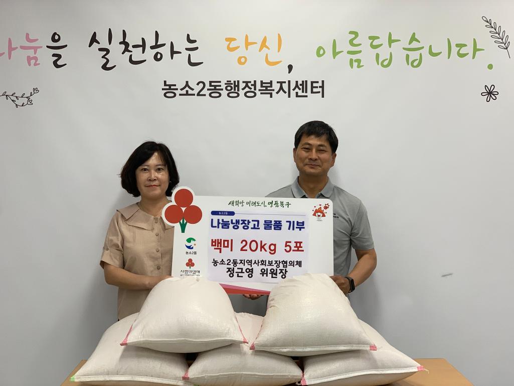 (24. 6. 7.) 농소2동 지역사회보장협의체 정근영 위원장 - 농소2동나눔냉장고 백미5포 기부