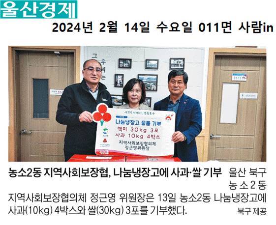 (24.2.13.) 농소2동 지역사회보장협의체 정근영 위원장 - 농소2동나눔냉장고 물품 기부