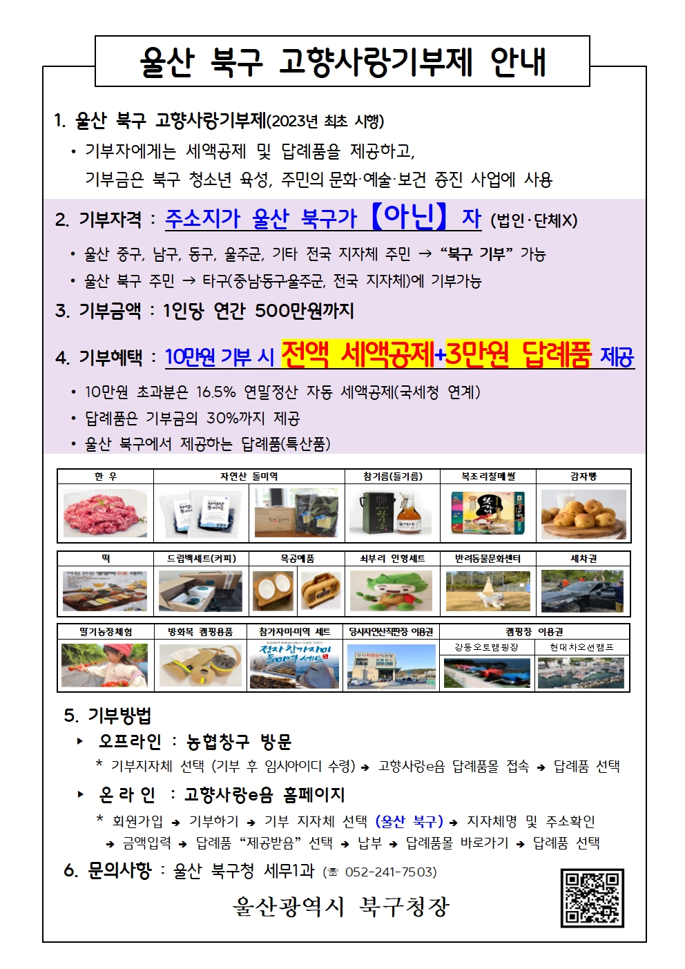 울산 북구 고향사랑기부제 안내