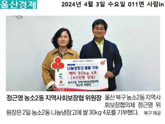 (24. 4. 2.) 농소2동 지역사회보장협의체 정근영 위원장 - 농소2동나눔냉장고 백미4포 기부