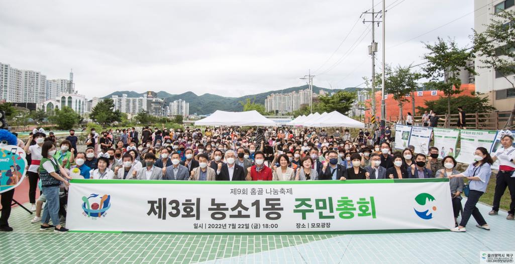 제3회 농소1동 주민총회 및 홈골나눔 축제