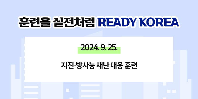 훈련을 실전처럼 READY KOREA 2024. 9. 25. 지진·방사능 재난 대응 훈련