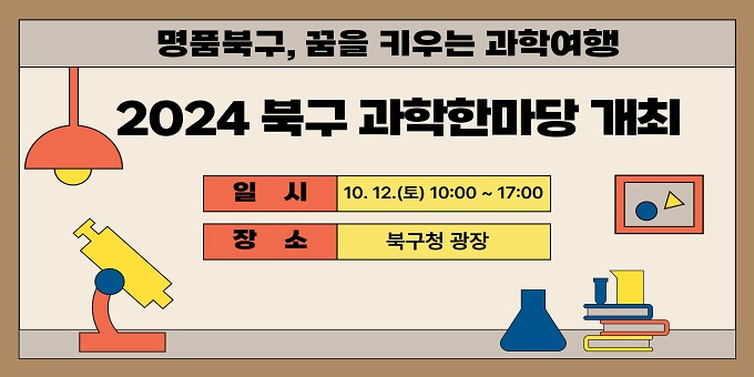 [행사개요] 1. 행 사 명 : 2024년 북구 과학한마당 2. 주    제 : 