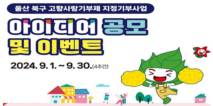 울산 북구 고향사랑기부제  지정기부사업 아이디어 공모 및 이벤트 2024. 9. 1.~9. 30.