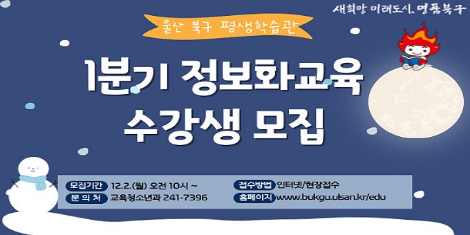 ？ 모집기간 : 12. 2.(월) 오전10시 ~ 선착순 마감 시    ※ 교육기간 : 2025. 1. 2. ~ 3. 21. ？ 교육장소 : 평생학습관 4층 IT룸 ？ 교육대상 : 누구나/230여명 ？ 교육과정 : ‘컴퓨터입문’ 등 12개 과정